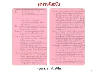 ผลงานต้นฉบับ




เอกสารจากพิมพ์ดีด   26
 