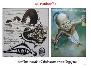ผลงานต้นฉบับ




ภาพจิตรกรรมฝาผนังในโรงมหรสพทางวิญญาณ
                                       27
 
