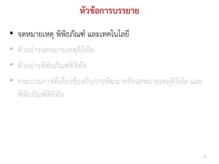 หัวข้อการบรรยาย
•   จดหมายเหตุ พิพิธภัณฑ์ และเทคโนโลยี
•   ตัวอย่างจดหมายเหตุดิจิทัล
•   ตัวอย่างพิพิธภัณฑ์ดิจิทัล
•   กระบวนการที่เกี่ยวข้องกับการพัฒนาคลังจดหมายเหตุดิจิทัล และ
    พิพิธภัณฑ์ดิจิทัล




                                                                 3
 