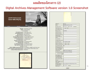 ผลผลิตของโครงการ (2)
Digital Archives Management Software version 1.0 Screenshot




                                                          41
 