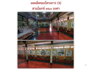 ผลผลิตของโครงการ (3)
 สวนโมกข์ ๓๖๐ องศา




                       44
 