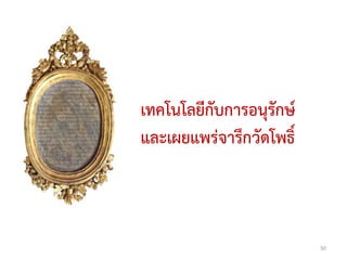 เทคโนโลยีกับการอนุรักษ์
และเผยแพร่จารึกวัดโพธิ์



                          50
 