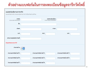 ตัวอย่างแบบฟอร์มในการลงทะเบียนข้อมูลจารึกวัดโพธิ์




                                                    60
 