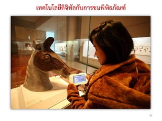 เทคโนโลยีดิจิทัลกับการชมพิพิธภัณฑ์




                                     83
 