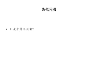 类似问题




• li是个什么元素？
 