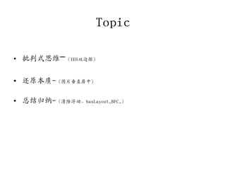 Topic

• 批判式思维-（IE6双边距）

• 还原本质-（图片垂直居中）

• 总结归纳-（清除浮动，hasLayout,BFC,）
 