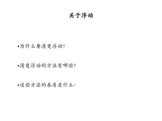 关于浮动



•为什么要清楚浮动？


•清楚浮动的方法有哪些？


•这些方法的本质是什么？
 