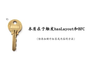 本质在于触収hasLayout和BFC

  （除添加额外标签或内容的方法）
 