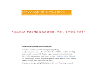 ‚hasLayout 和BFC的渲染模式很相近，例如：可以清楚浮动等‛




     http://www.yuiblog.com/blog/2010/05/19/css-101-block-formatting-contexts/
 