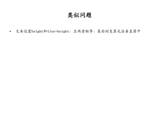 类似问题

•   文本设置height和line-height，且两者相等，某些浏览器无法垂直居中
 