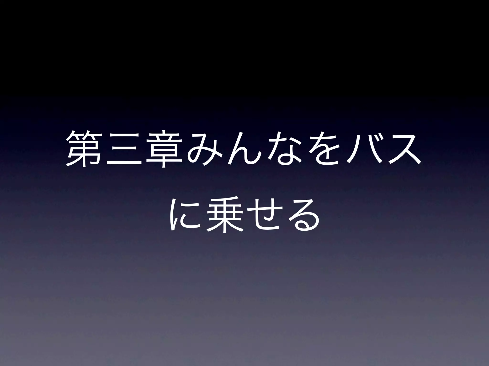 第三章みんなをバス
  に乗せる
 