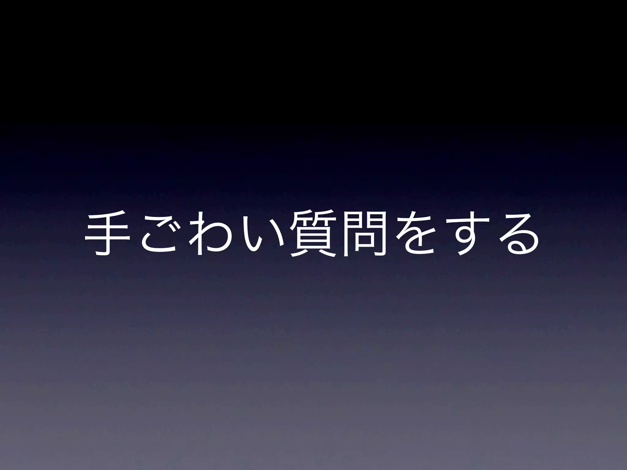 手ごわい質問をする
 