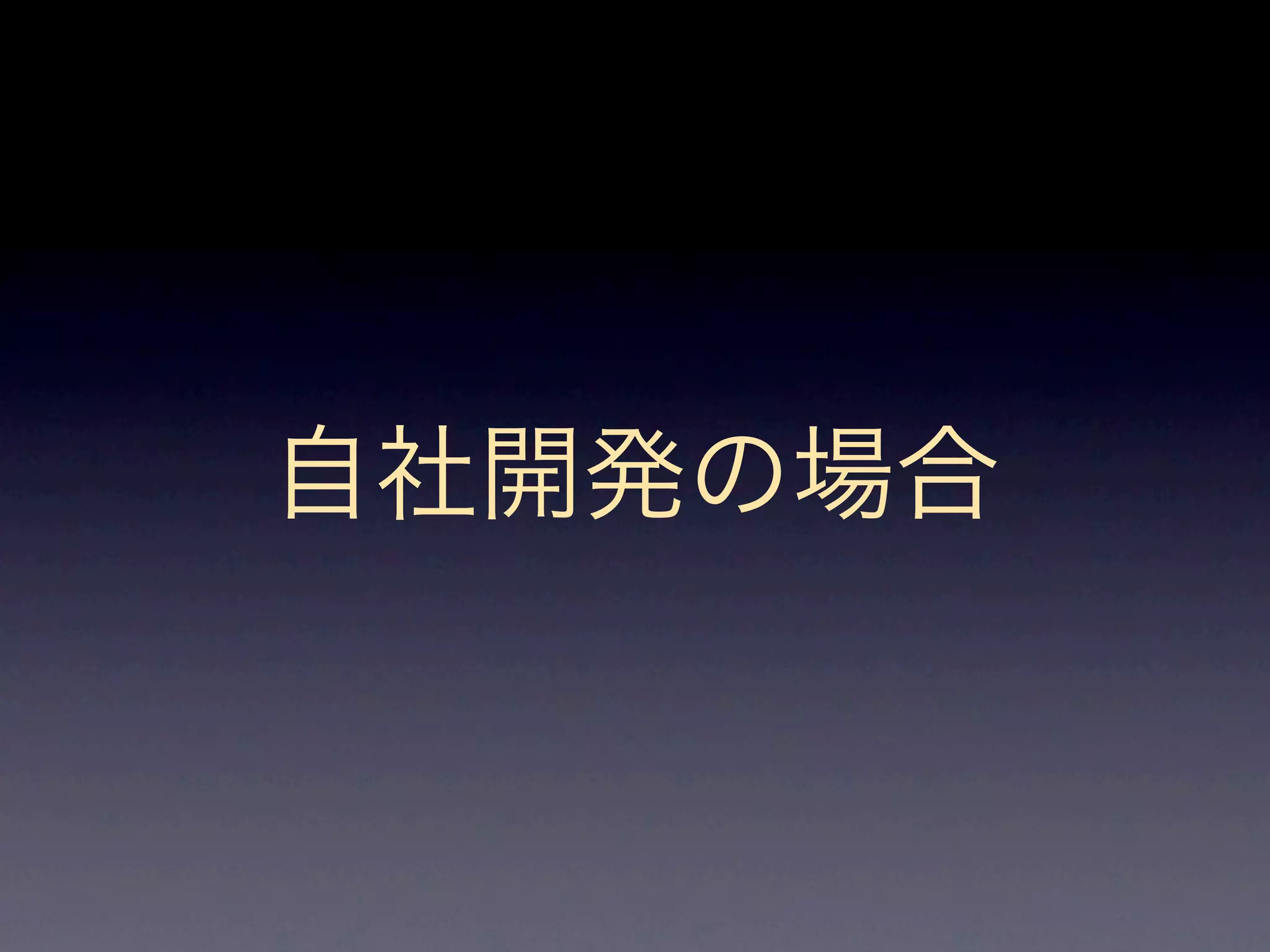 自社開発の場合
 
