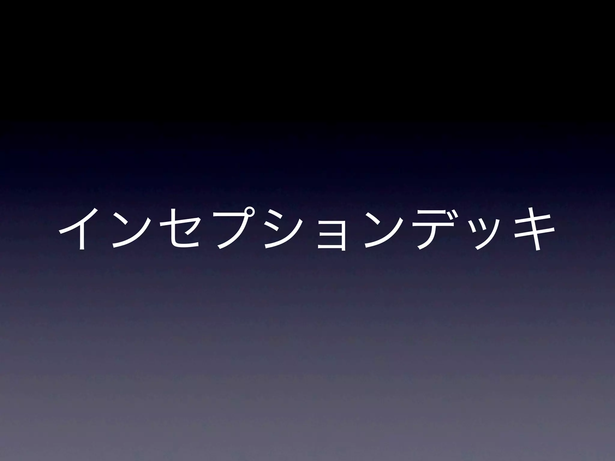 自社開発だと
 手ごわい質問とは
• チーム内でお互い突っ込み合う
• グレーな部分をなくす
• 遠慮無く言い合える質問
 • 本当に居る機能なのか？など
 • ペルソナの妥当性とか
 