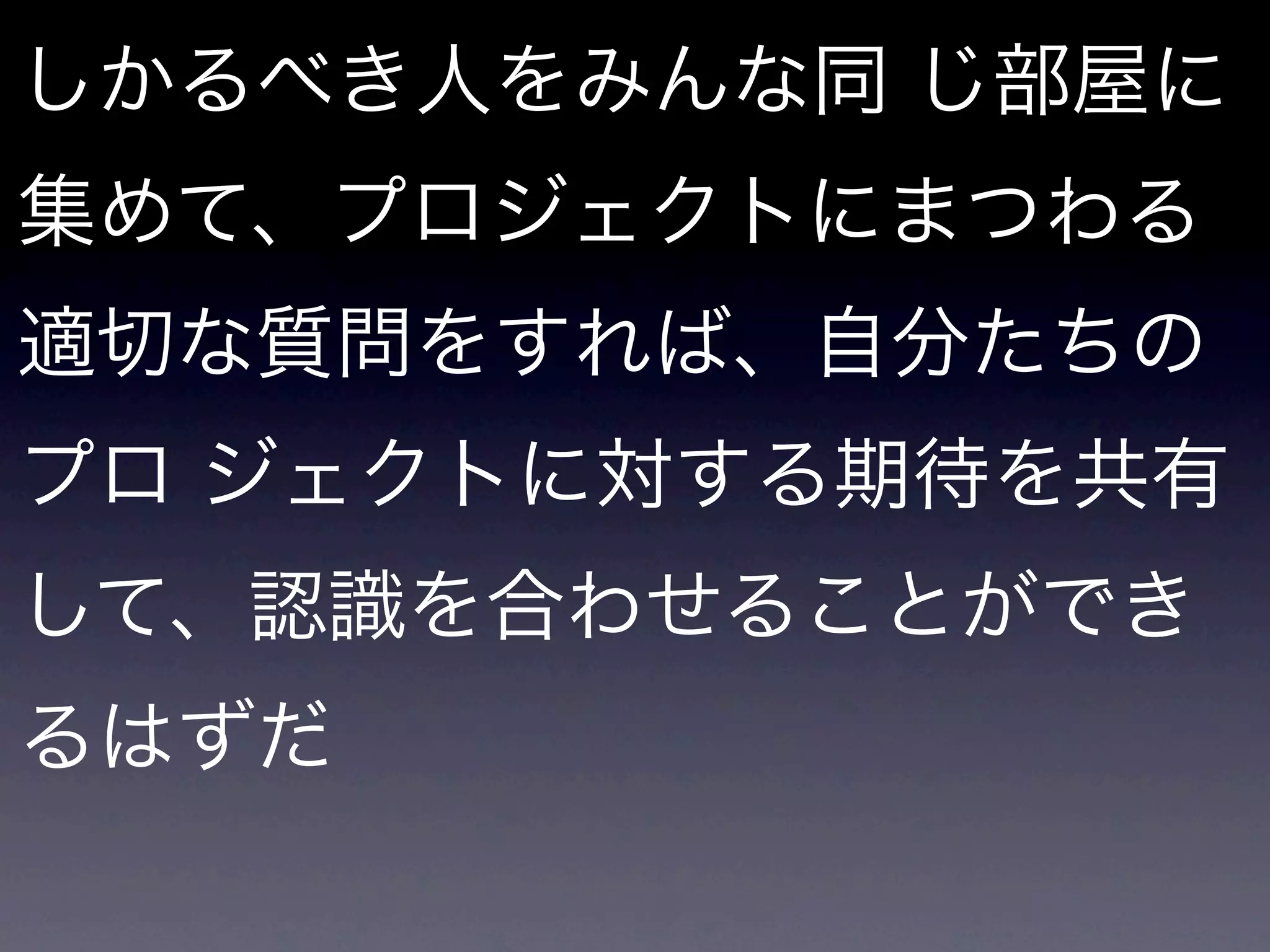 メリットとか
• お客さん相手ではないメリットはある
• 例にある質問は、遠慮してたら言えない
 ような質問が多いよね

• フラットに始めよう！という意味では
  ないか！？

• よって、良い感じの土壌ができる。
 