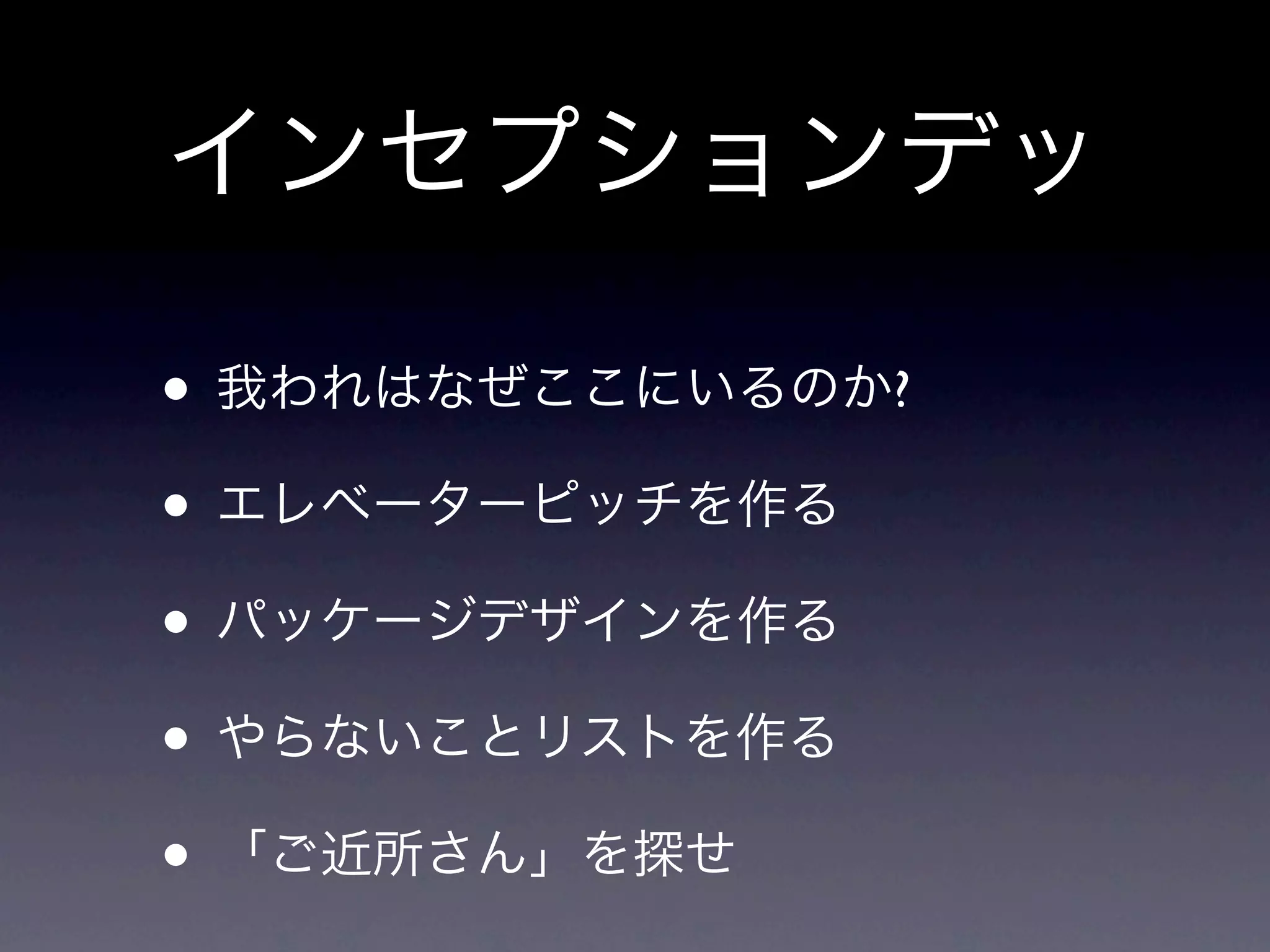 インセプションデッキ
 