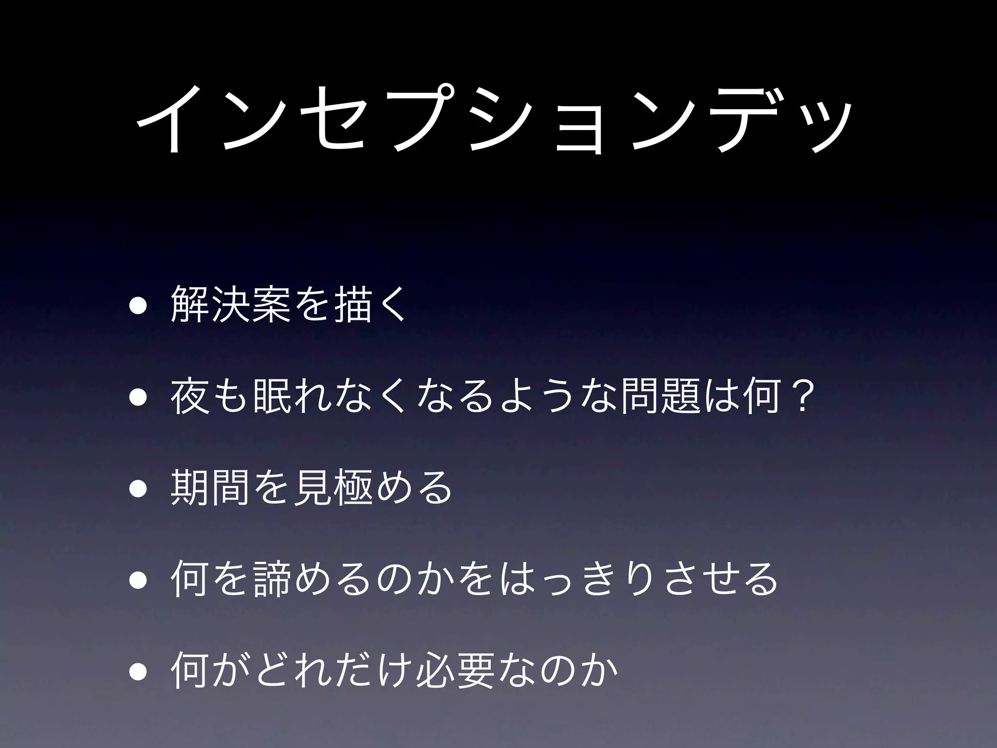 しかるべき人をみんな同 じ部屋に
集めて、プロジェクトにまつわる
適切な質問をすれば、自分たちの
プロ ジェクトに対する期待を共有
して、認識を合わせることができ
るはずだ
みんなが共通認識を持つ事！
 