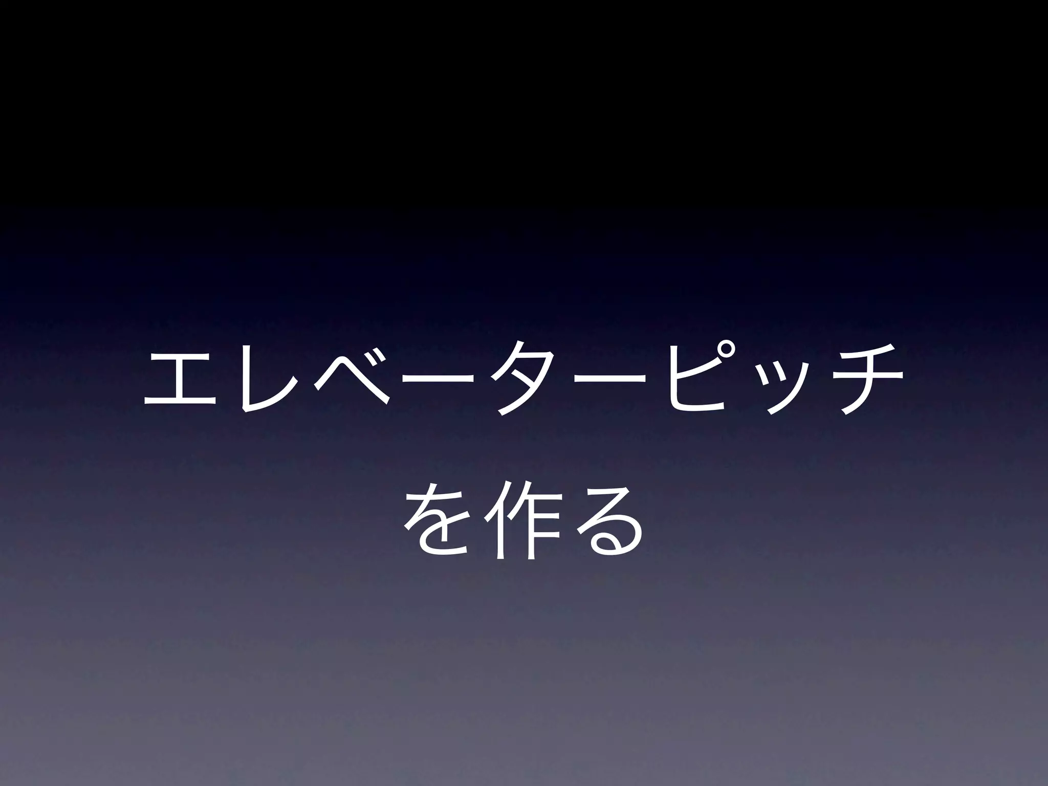 第四章 全体像を捉える
 