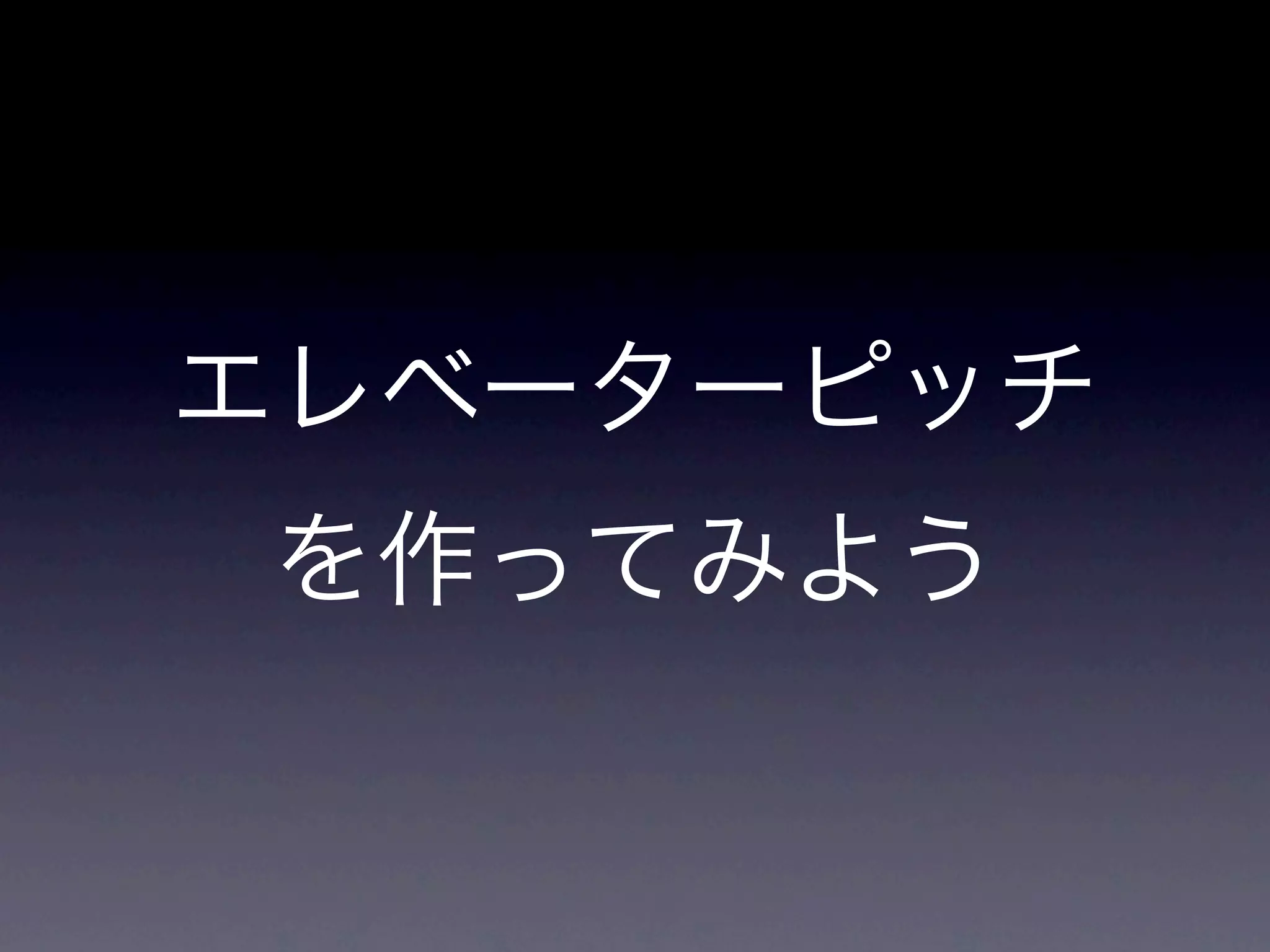 我われはなぜここに
       いるのか?
• 日々の判断の基準になるよね
• フェーズを分けて作業している時に、
 ちゃんとそこへ向かっているかを確認
 出来る

• 煮詰まった時にこそ、立ち返る指標！
• 直接的にアプローチしすぎてもだめ！
 