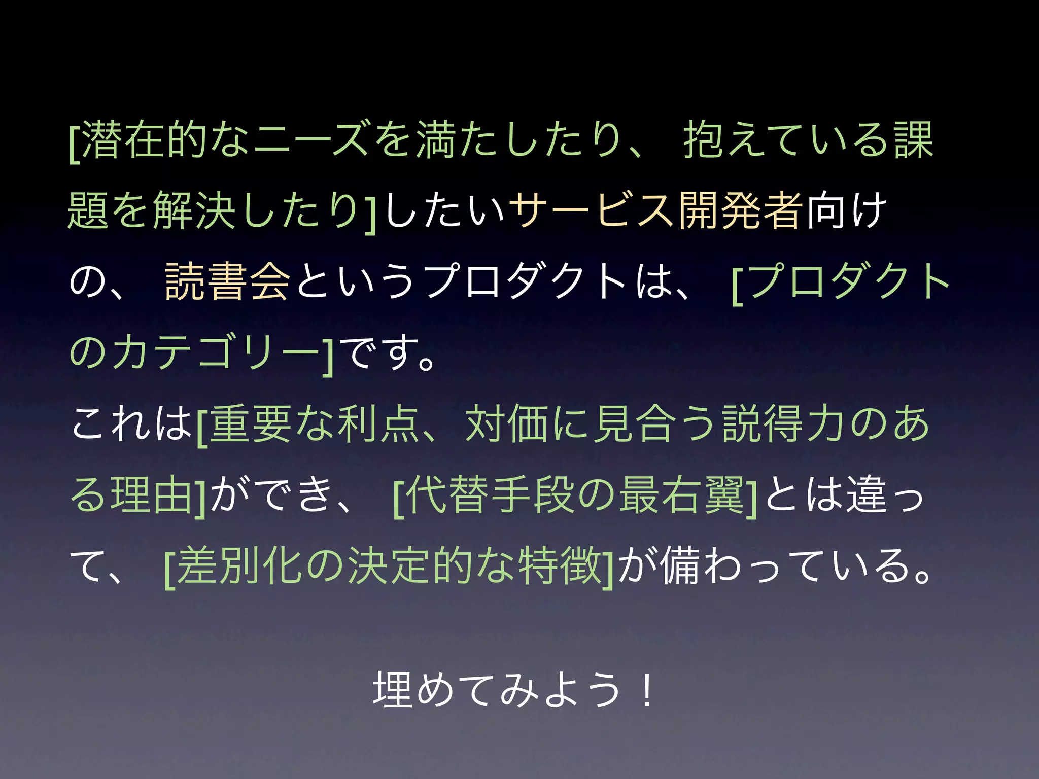 我われはなぜここに
     いるのか?
• ビジョン実現のそのものと手段を分け
 て考えるとよいのでは

• 人間の具体的な欲求にしてみよう
• まずその前のユーザーのニーズに答える
• ビジョンに到達するまでの我慢が必要
 