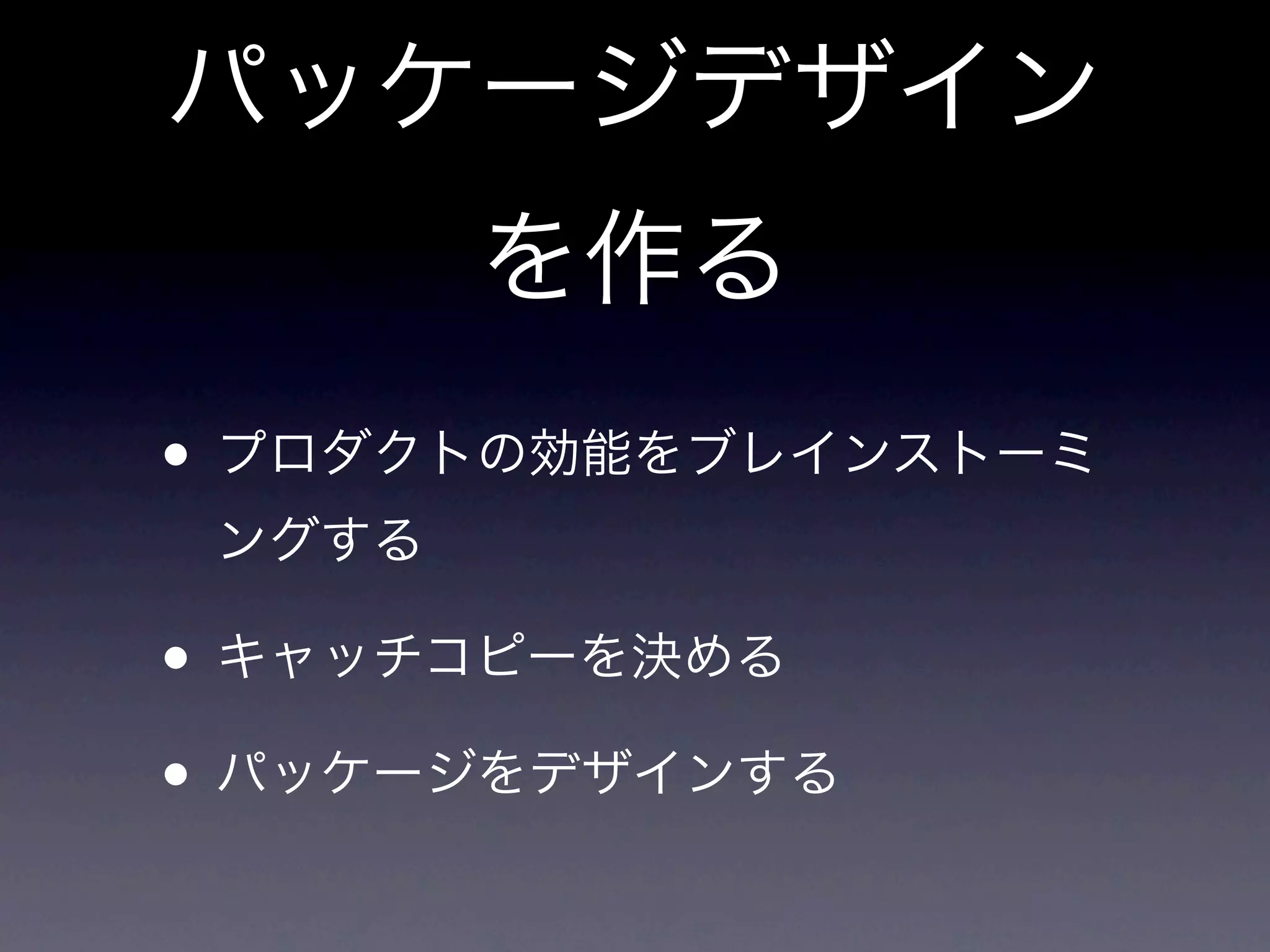 [潜在的なニーズを満たしたり、 抱えている課
題を解決したり]したい [対象顧客]向けの、 [プ
ロダクト名]というプロダクトは、 [プロダクト
のカテゴリー]です。
これは[重要な利点、対価に見合う説得力のあ
る理由]ができ、 [代替手段の最右翼]とは違っ
て、 [差別化の決定的な特徴]が備わっている。
 