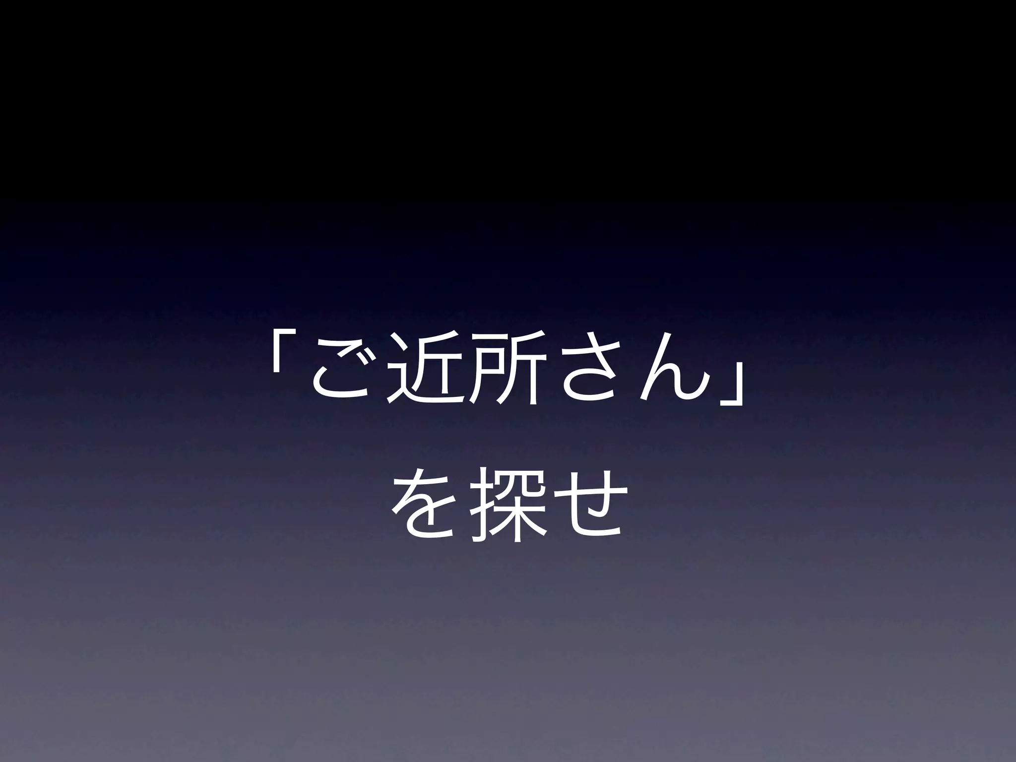 [潜在的なニーズを満たしたり、 抱えている
課題を解決したり」


• 共通認識を増やす
• 話し合うキッカケ
• いいやすい雰囲気
• 価値観のバックグラウンドが理解しあ
 える感じいいよね
 