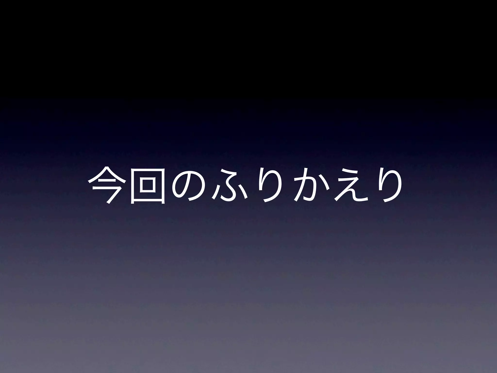 [潜在的なニーズを満たしたり、 抱えている
課題を解決したり」


• アジャイル開発の推進を解決！
• 書籍で目指している方向性を理解しや
 すい！

• やることの何故を理解出来る
• ハラオチよくする！
 