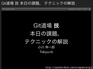 http://speakerdeck.com/u/ogawa/p/git
 