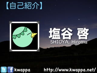 【自己紹介】


            塩谷Hiromu
            SHIOYA,
                    啓

 kwappa   http://www.kwappa.net/
 