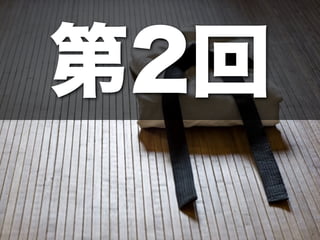 第2回
 