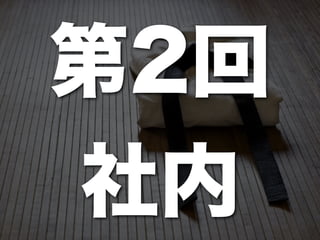 第2回
社内
 