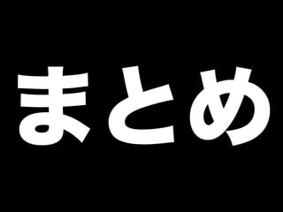 まとめ
 