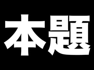 本題
 