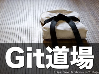 Git道場
  https://www.facebook.com/GitDojo
 