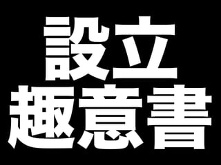 設立
趣意書
 