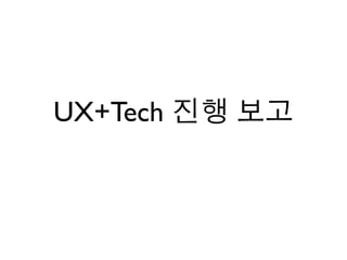 UX+Tech 진행 보고
 