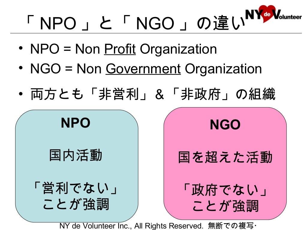 NPOとビジネスの違い