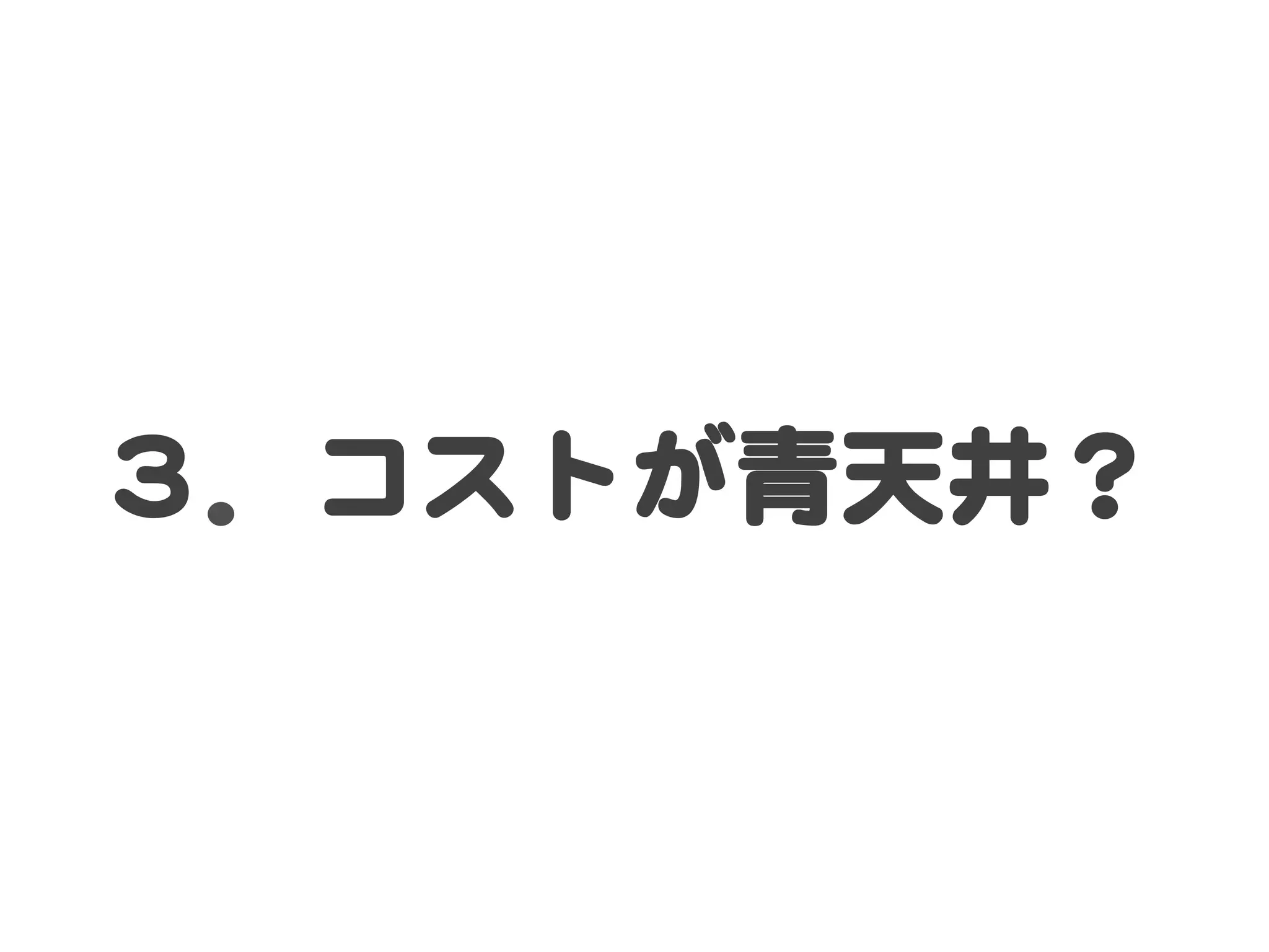 ３．コストが青天井？  
 
