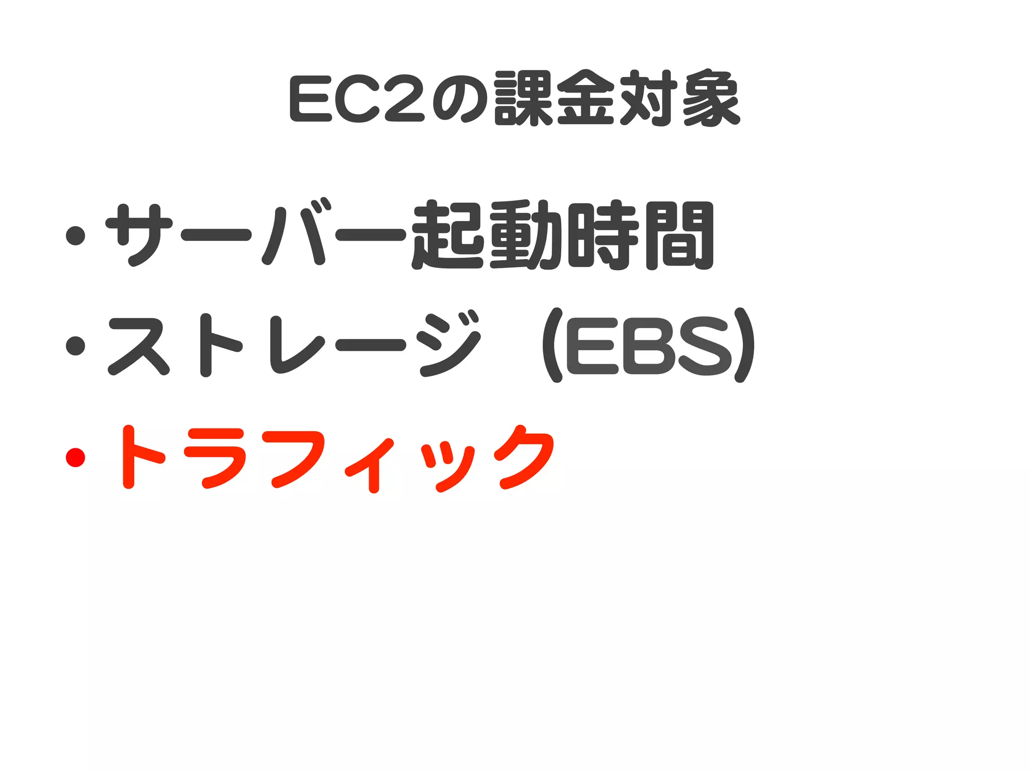 EECC22の課金対象  

• サーバー起動時間  
• ストレージ（EEBBSS）  
• トラフィック  
 
