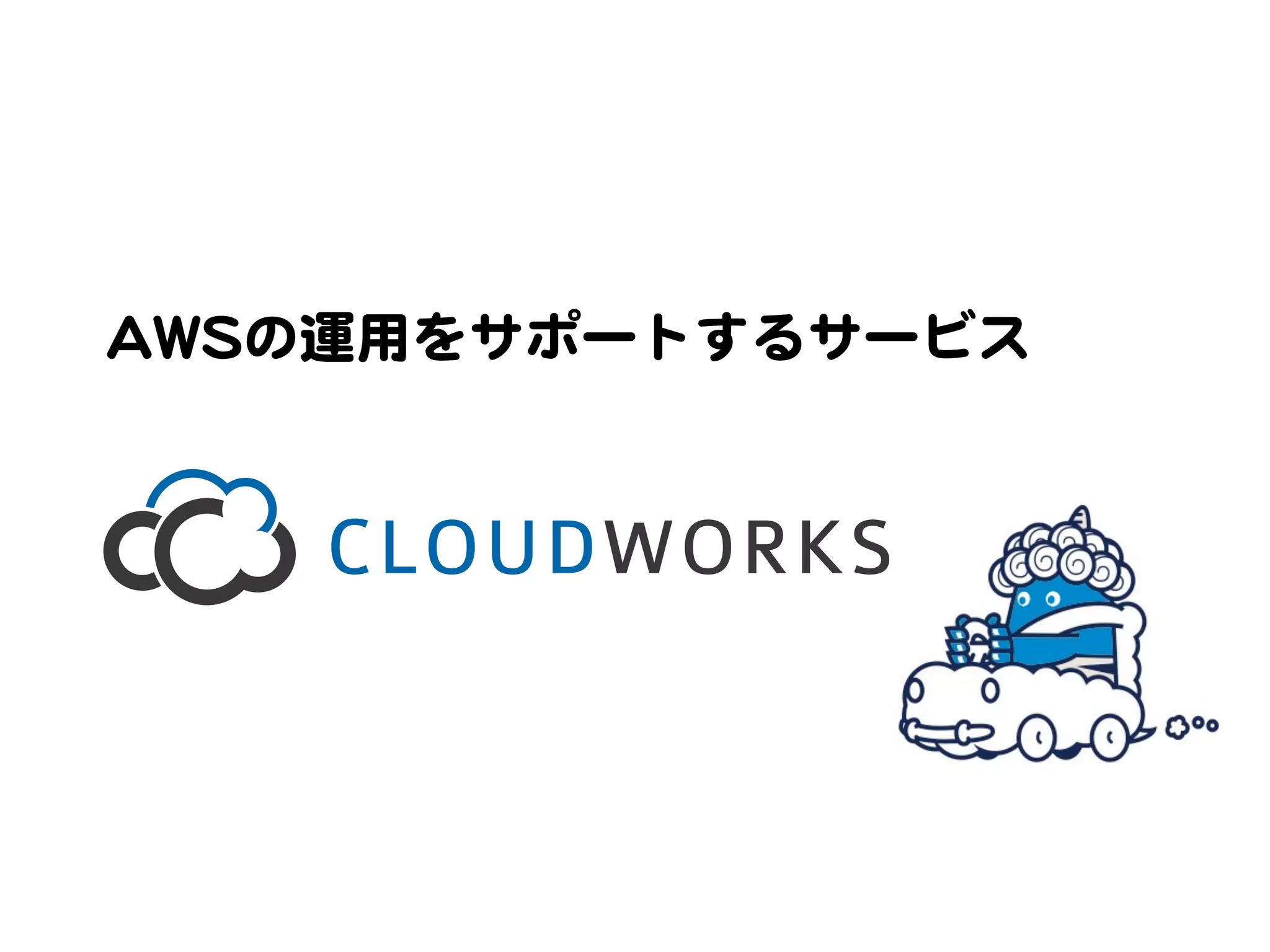 AAWWSSの運用をサポートするサービス  
 