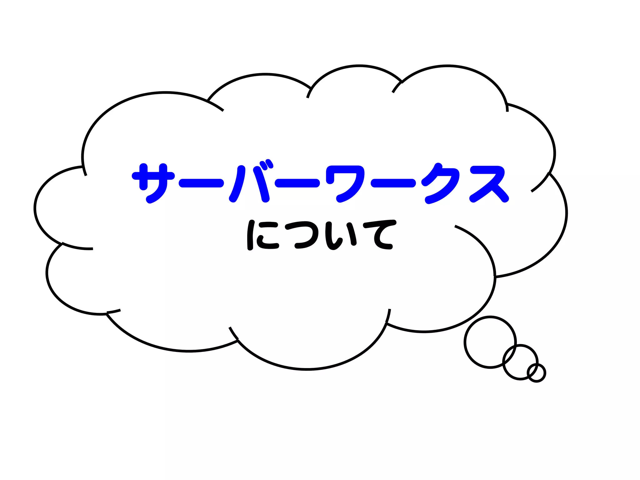 サーバーワークス  
  について  
 