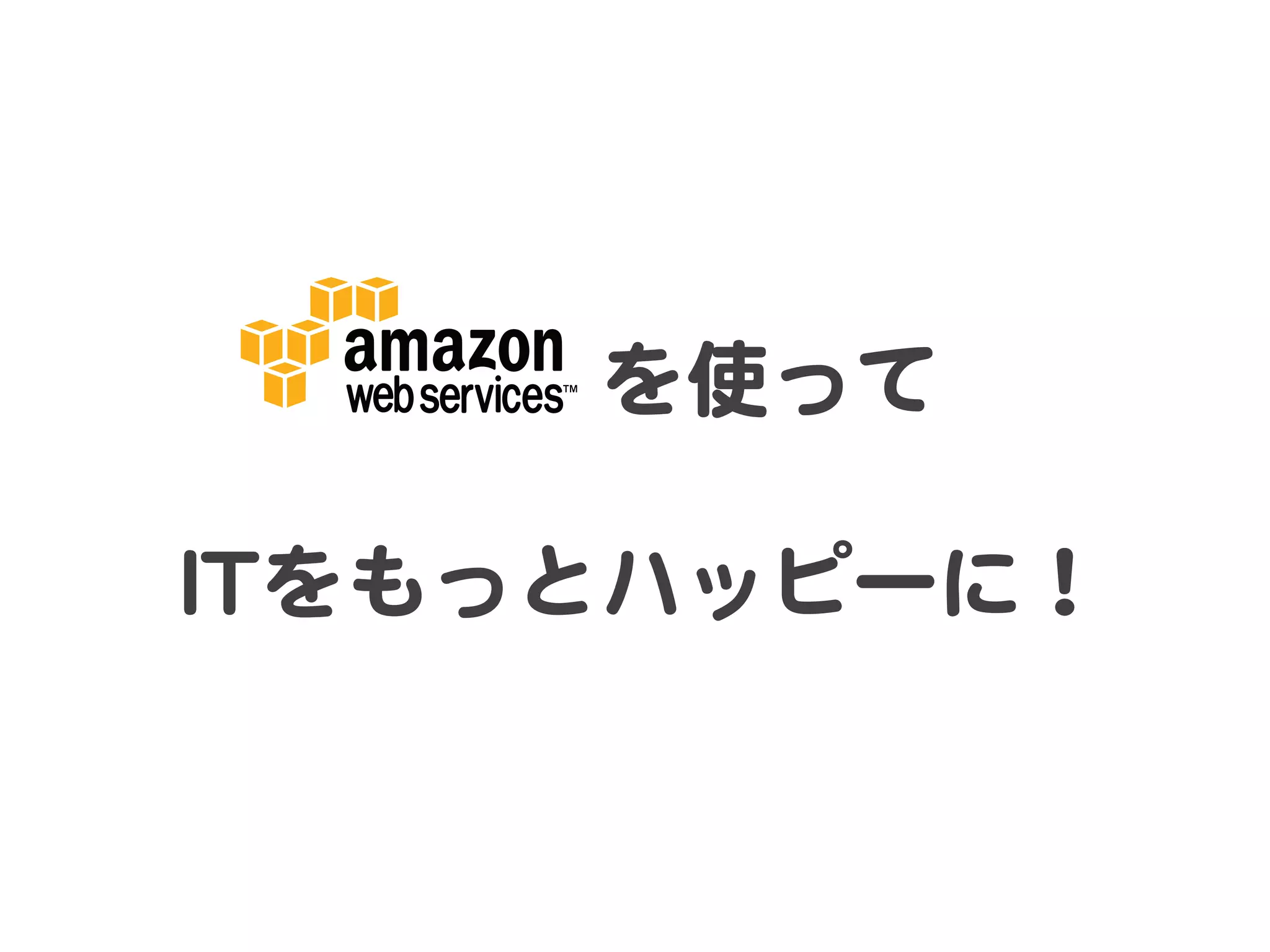 　　　を使って  
          
IITTをもっとハッピーに！  
 
