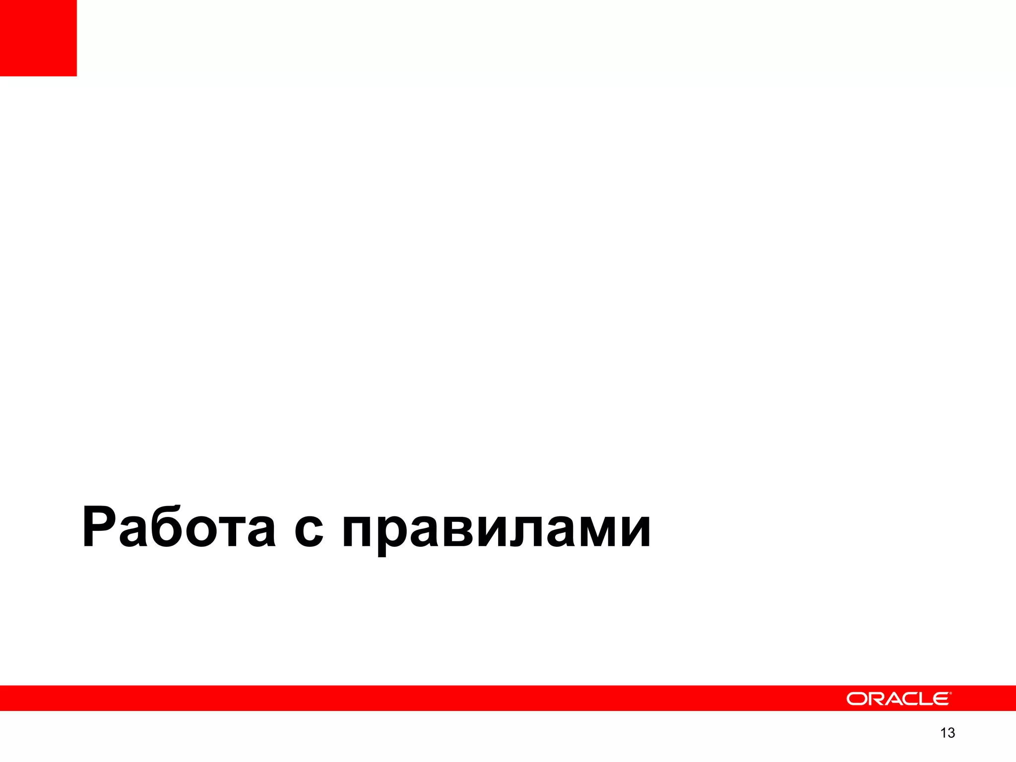 Работа с правилами


                     13
 