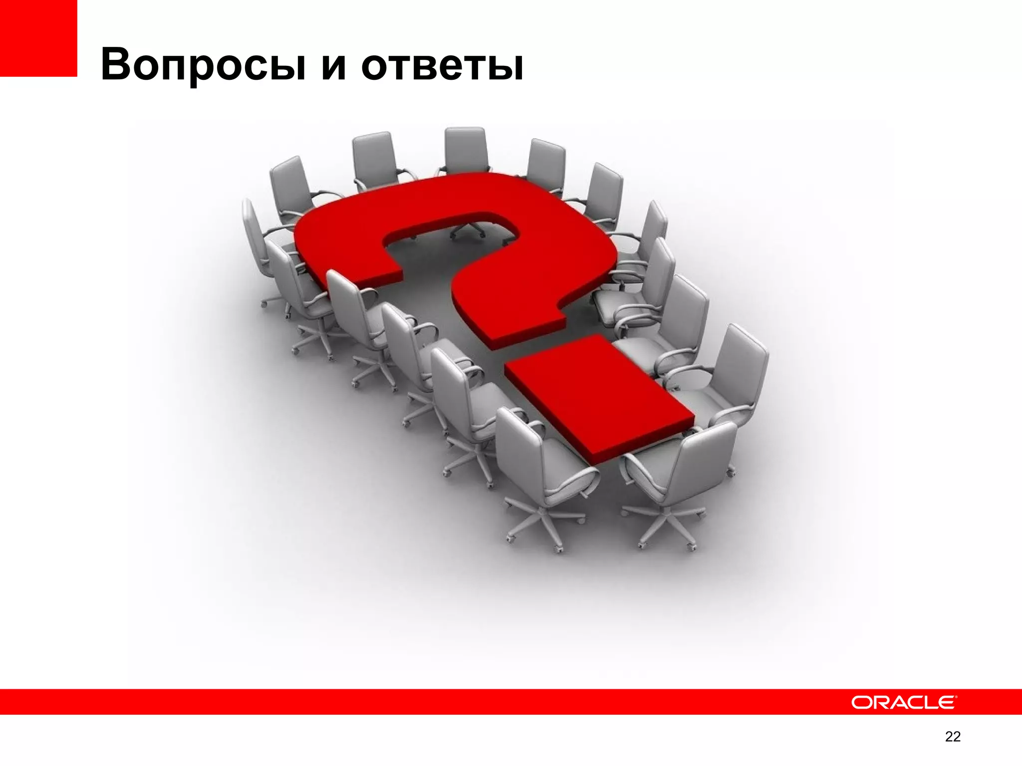 Вопросы и ответы




                   22
 