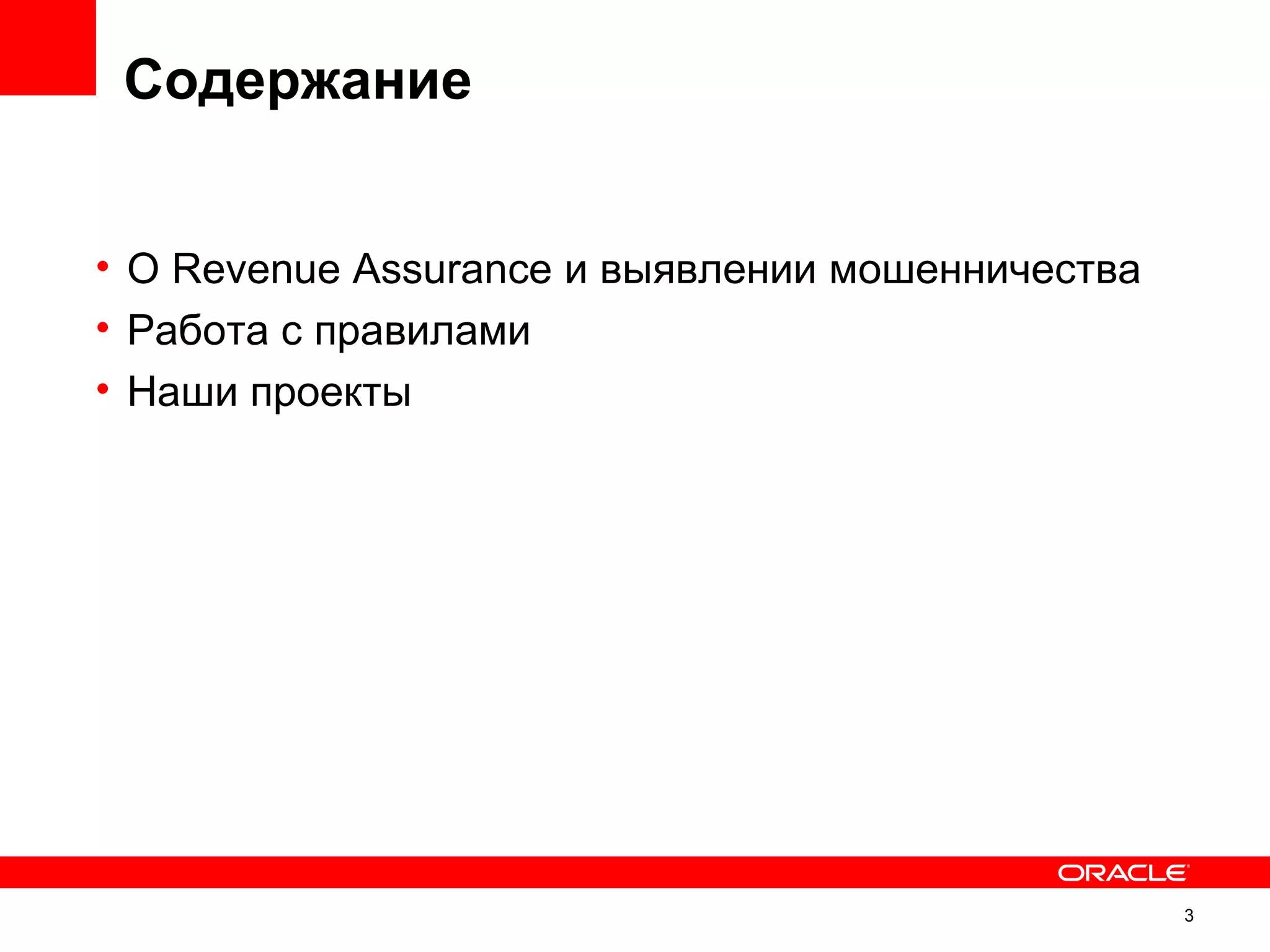 Содержание


• О Revenue Assurance и выявлении мошенничества
• Работа с правилами
• Наши проекты




                                                  3
 