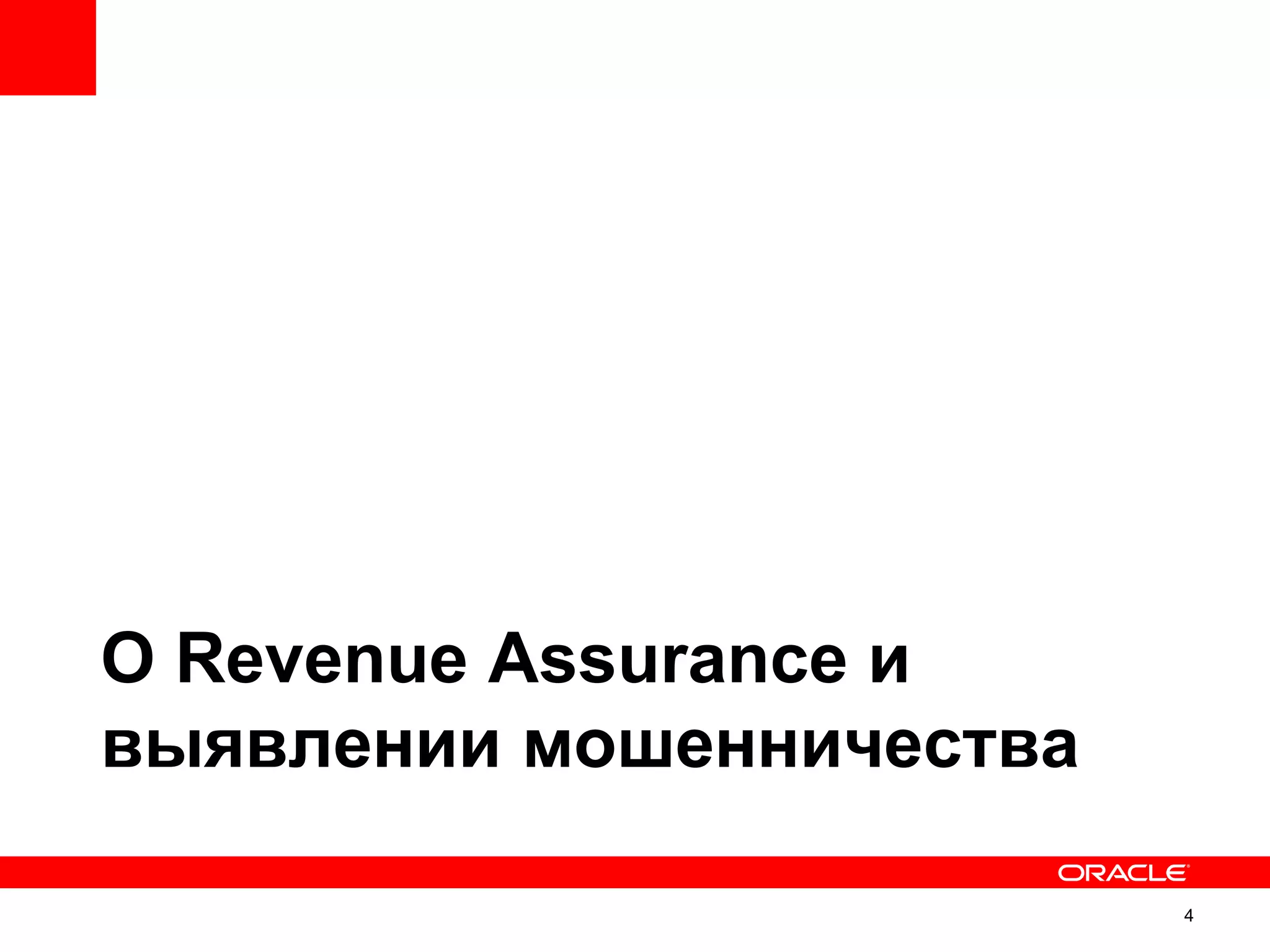 O Revenue Assurance и
выявлении мошенничества

                          4
 