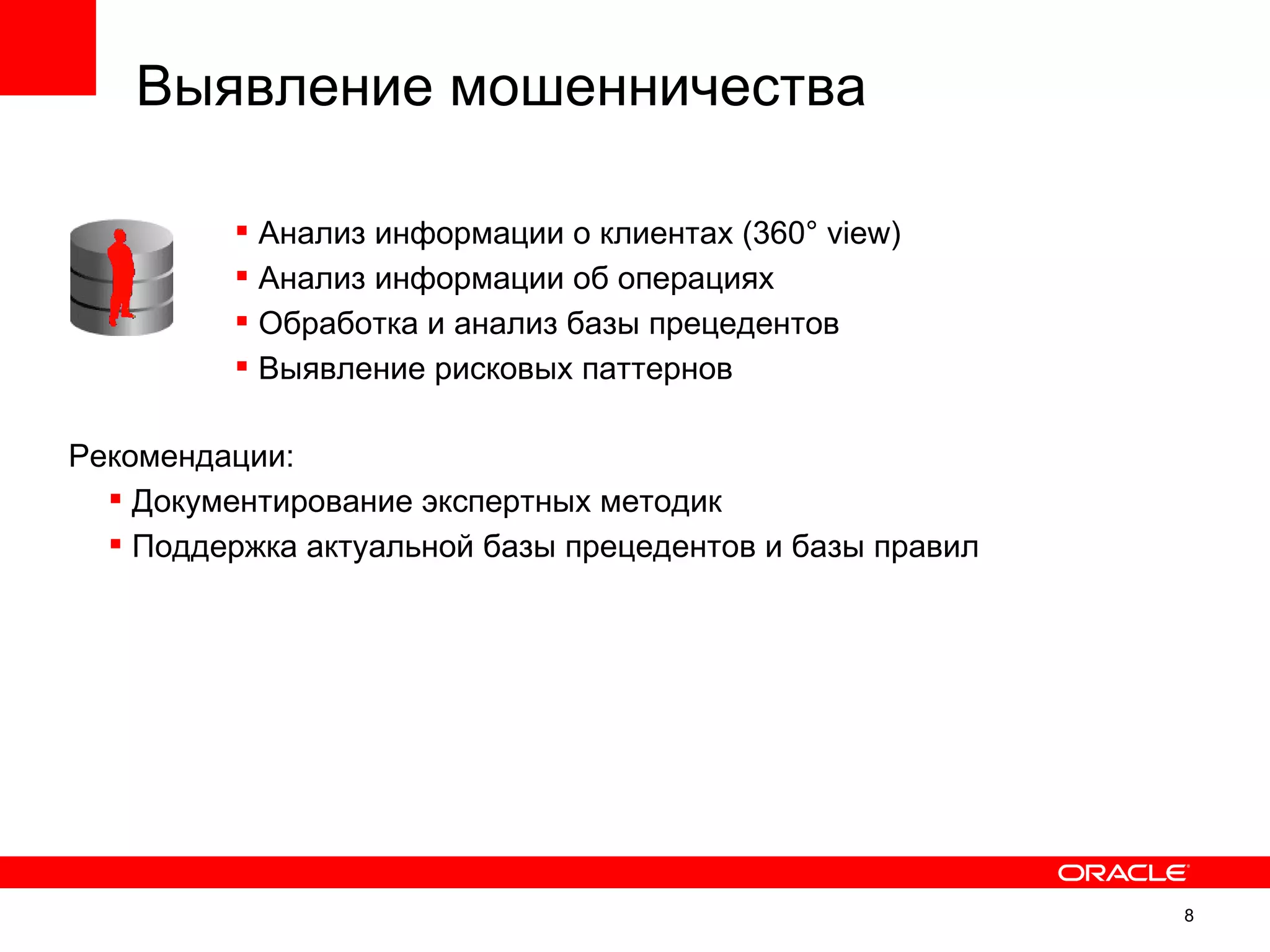 Выявление мошенничества

           Анализ информации о клиентах (360° view)
           Анализ информации об операциях
           Обработка и анализ базы прецедентов
           Выявление рисковых паттернов

Рекомендации:
   Документирование экспертных методик
   Поддержка актуальной базы прецедентов и базы правил




                                                          8
 