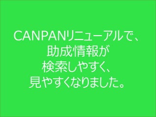 CANPANリニューアルで、
    助成情報が
   検索しやすく、
  見やすくなりました。

    Copyright (c) CANPAN Center All Rights Reserved.
 