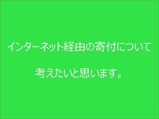 インターネット経由の寄付について

   考えたいと思います。


     Copyright (c) CANPAN Center All Rights Reserved.
 