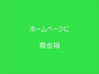 ホームページに

      募金箱


Copyright (c) CANPAN Center All Rights Reserved.
 